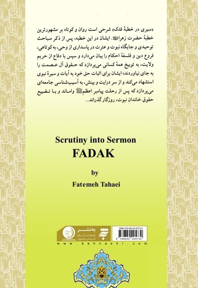 سیری در خطبه فدک